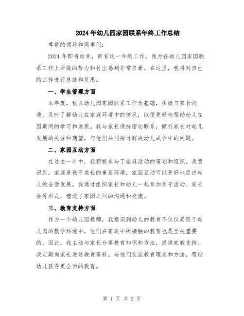 2024年幼儿园家园联系年终工作总结