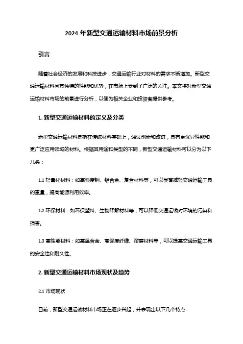 2024年新型交通运输材料市场前景分析