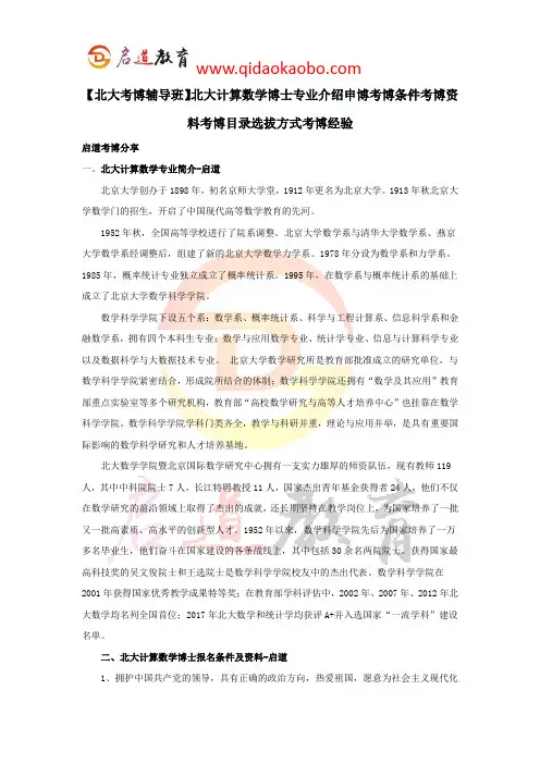 【北大考博辅导班】北大计算数学博士专业介绍申博考博条件考博资料考博目录选拔方式考博经验