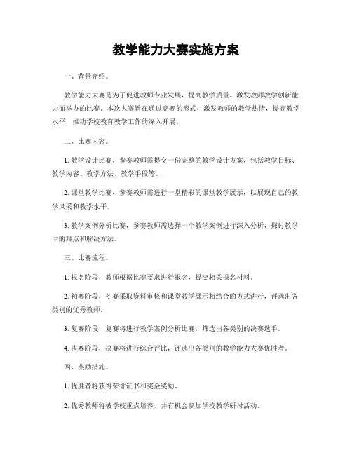 教学能力大赛实施方案