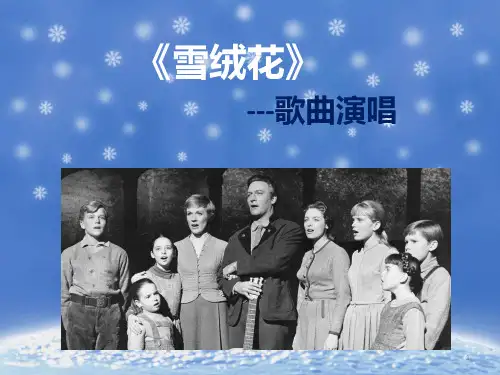 湘艺版音乐七上第二单元《雪绒花》PPT课件