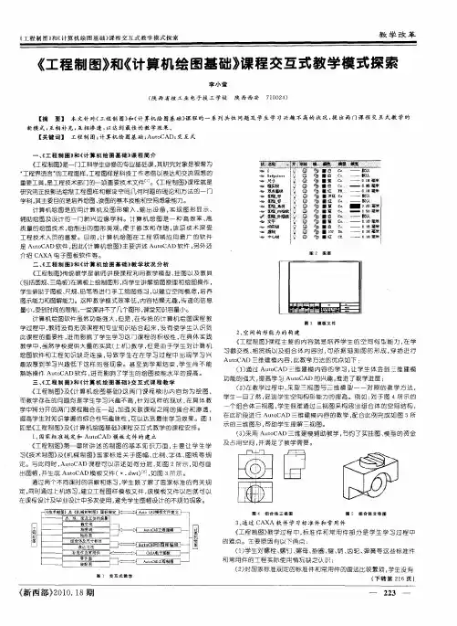 《工程制图》和《计算机绘图基础》课程交互式教学模式探索