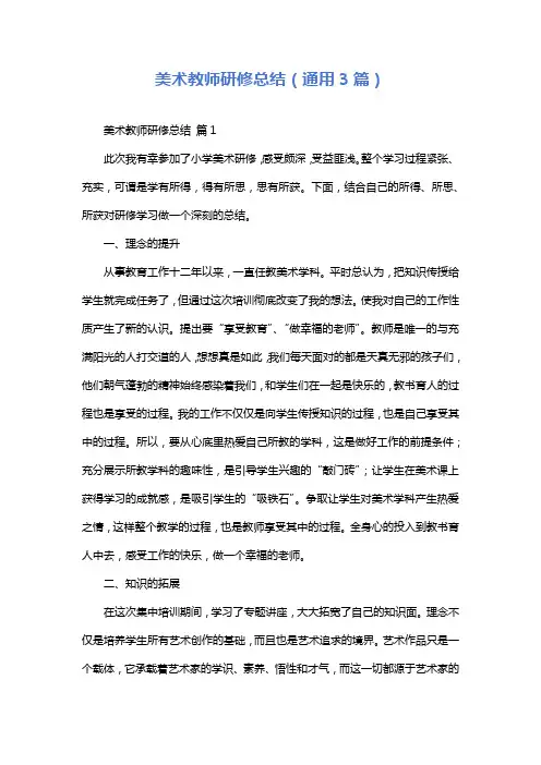 美术教师研修总结(通用3篇)