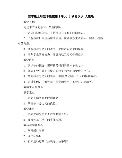 三年级上册数学教案-第1单元1秒的认识人教版