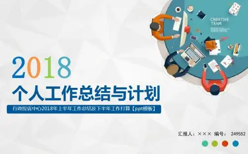 行政投诉中心2018年上半年工作总结及下半年工作打算【ppt模板】