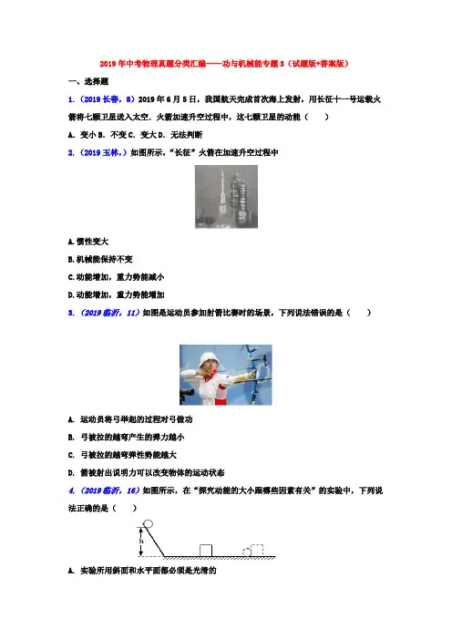 2019年中考物理真题分类汇编——功与机械能专题3(试题版+答案版)