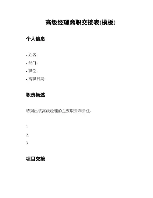高级经理离职交接表(模板)
