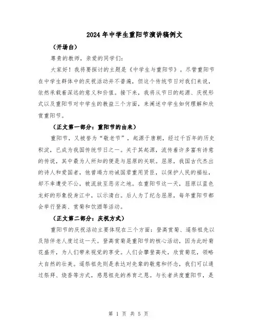 2024年中学生重阳节演讲稿例文（三篇）