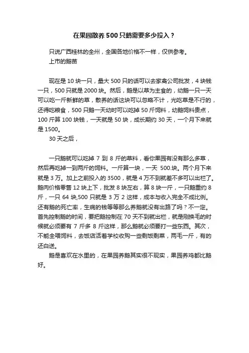 在果园散养500只鹅需要多少投入？