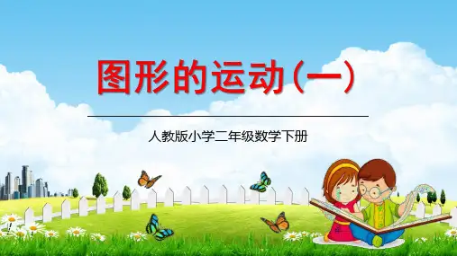 二年级数学下册《图形的运动(一)》教学课件(共13张PPT)人教版