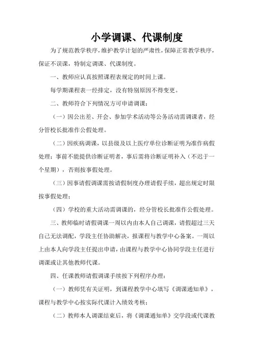 小学调课、代课制度