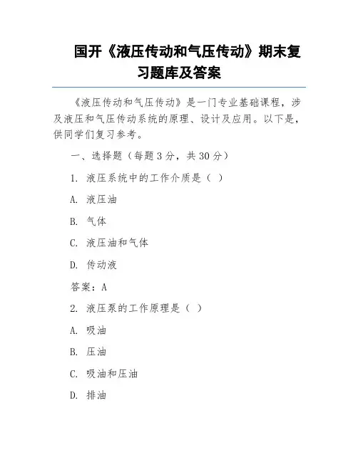 国开《液压传动和气压传动》期末复习题库及答案