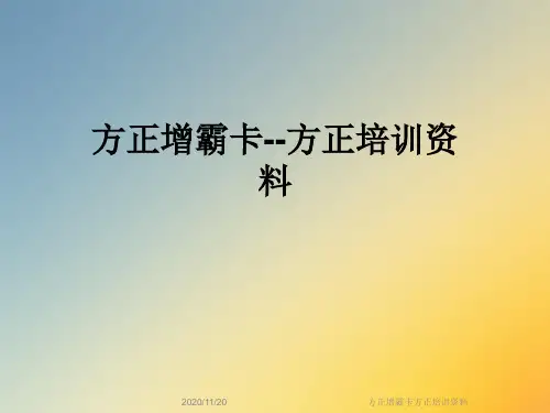 方正增霸卡方正培训资料