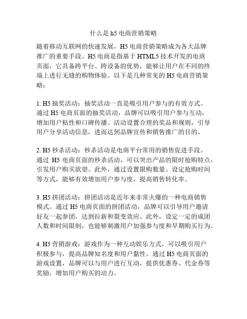 什么是h5电商营销策略
