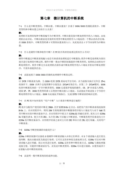 微计算机原理(第2版)第七章课后习题答案--潘名莲-马争-丁庆生-编著