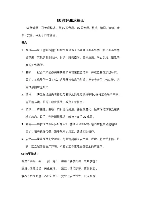6S管理基本概念