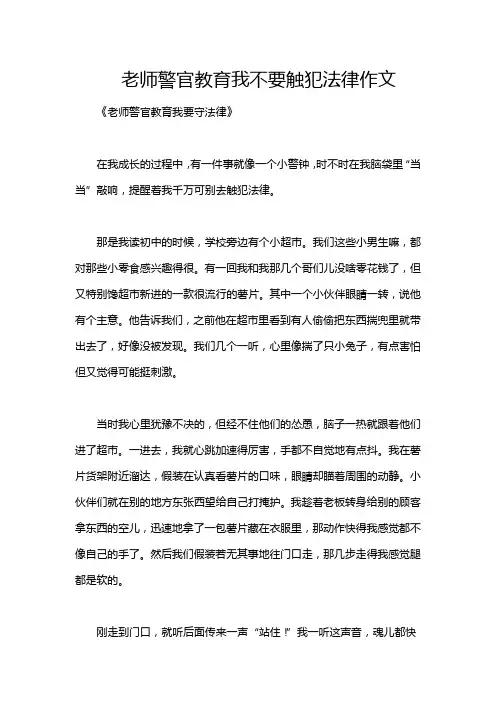 老师警官教育我不要触犯法律作文