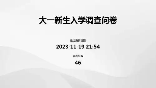 大一新生入学调查问卷