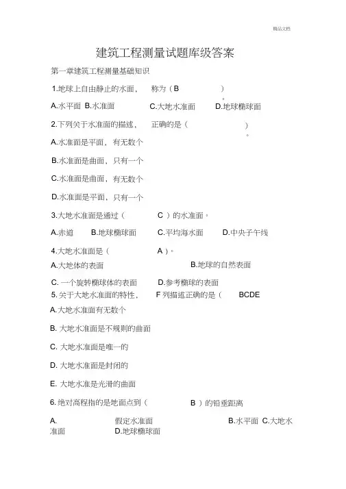 建筑工程测量试题库级答案