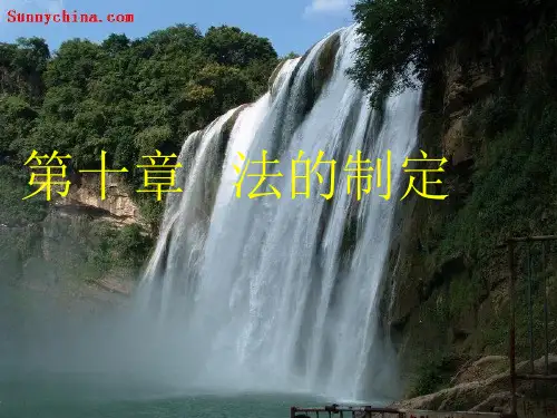 法的制定