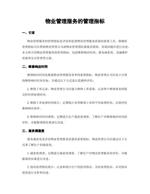 物业管理服务的管理指标