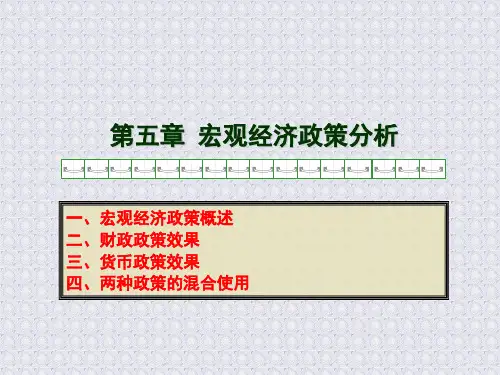 第五章 宏观经济政策分析共108页