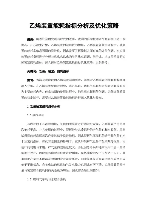 乙烯装置能耗指标分析及优化策略