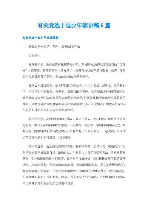 有关竞选十佳少年演讲稿5篇