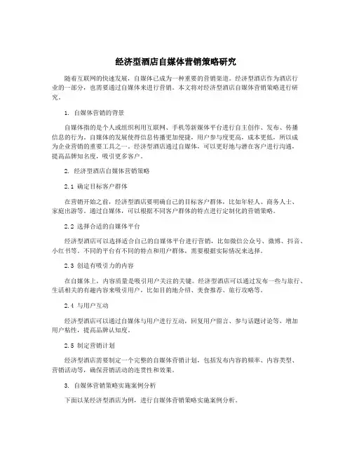 经济型酒店自媒体营销策略研究