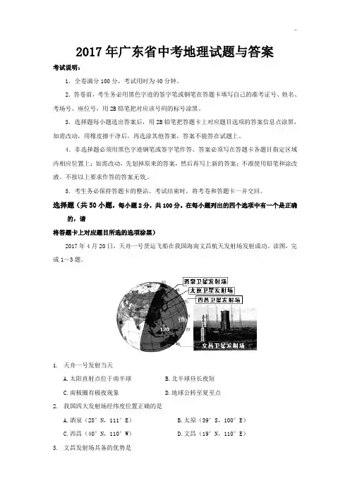 2017年度广东地区中考地理试题与标准答案