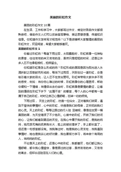 美丽的彩虹作文