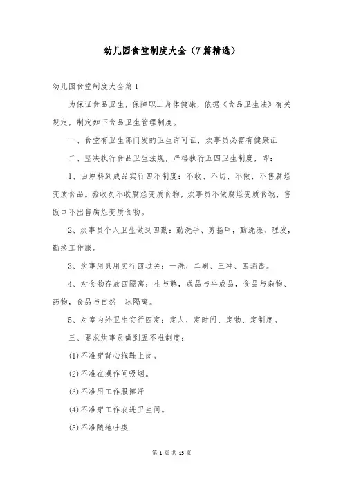 幼儿园食堂制度大全(7篇精选)