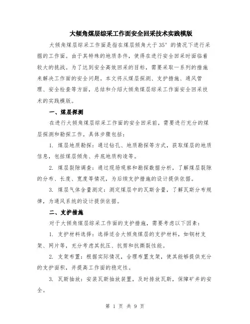 大倾角煤层综采工作面安全回采技术实践模版（五篇）