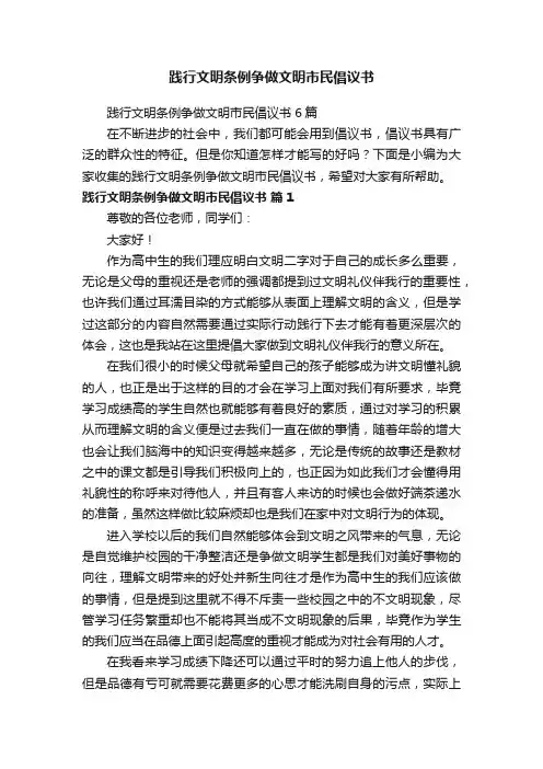 践行文明条例争做文明市民倡议书6篇