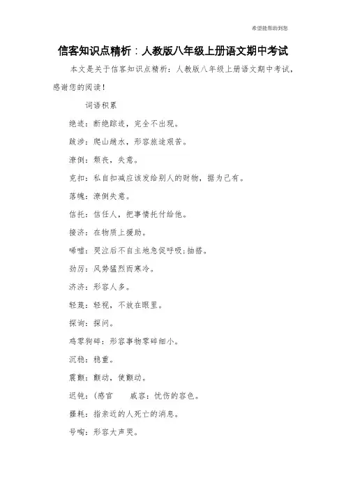 信客知识点精析：人教版八年级上册语文期中考试