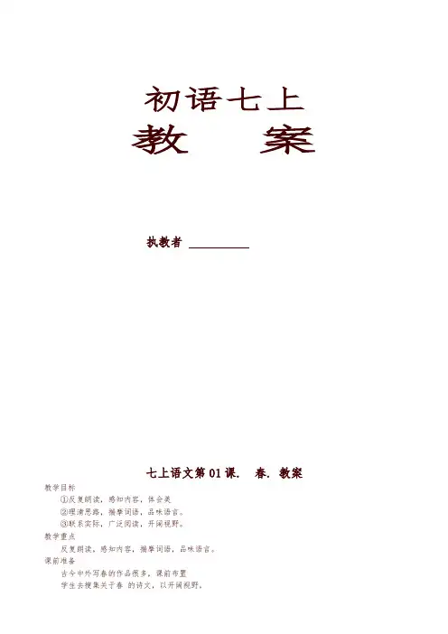 【精编】人教部编版七年级上册语文全册教案全集