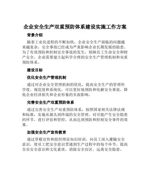 企业安全生产双重预防体系建设实施工作方案范本
