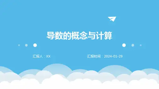 导数的概念与计算