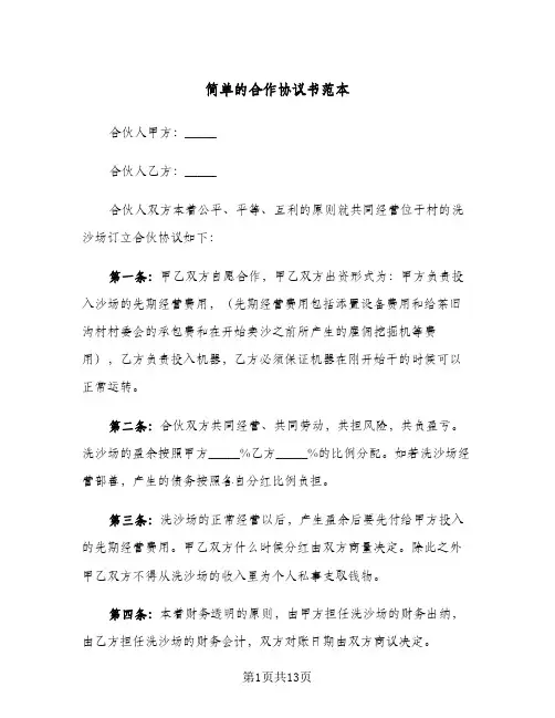 2023年简单的合作协议书范本(四篇)