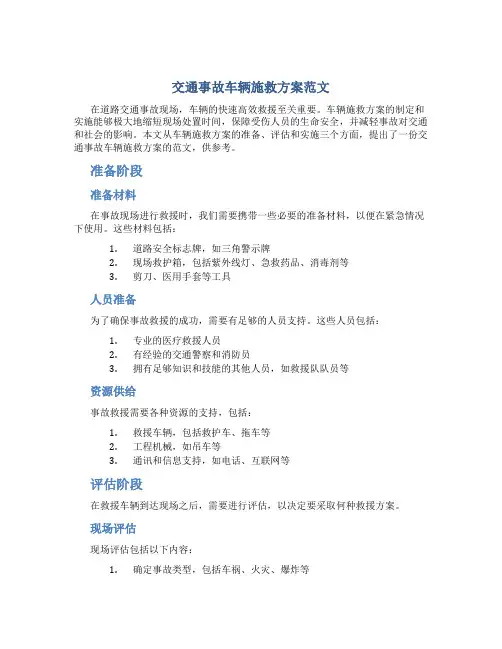 交通事故车辆施救方案范文