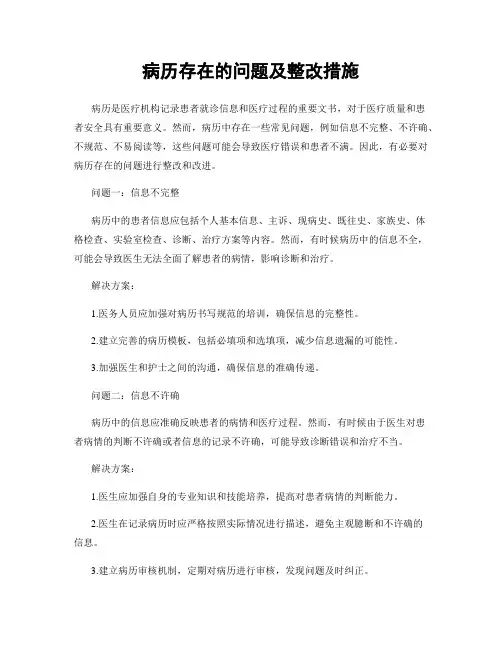 病历存在的问题及整改措施