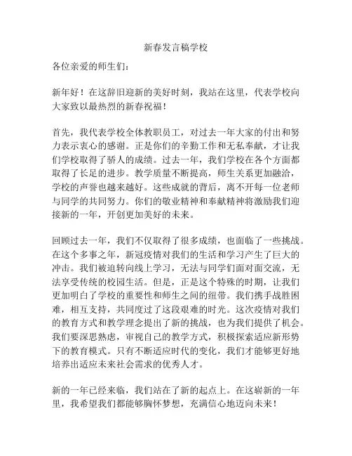新春发言稿学校