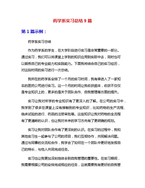药学系实习总结9篇