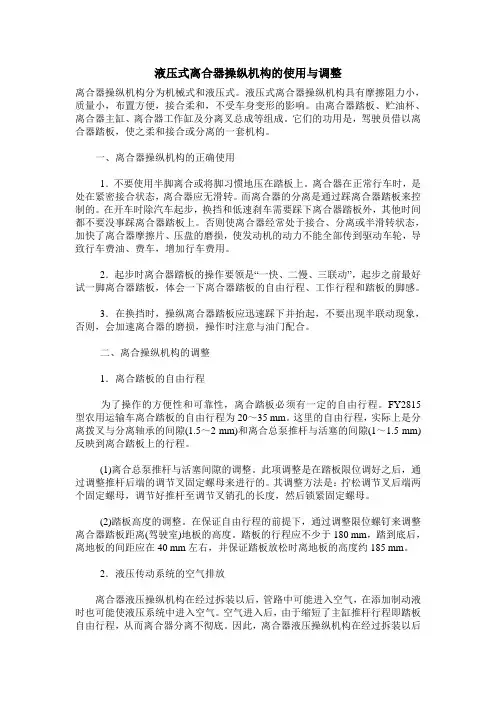液压式离合器操纵机构的使用与调整