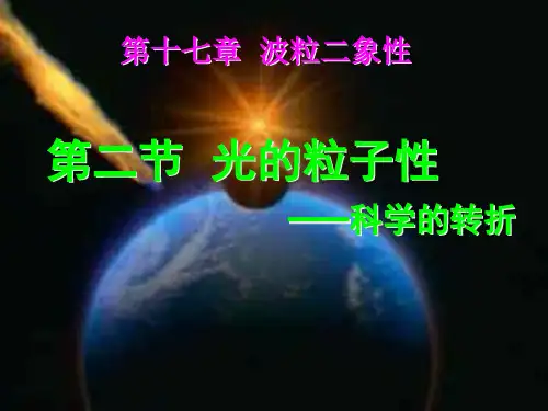 17.2光粒子性(2)(详细)