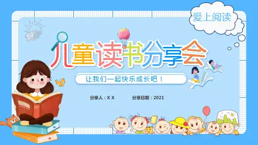 可爱卡通风儿童读书分享会ppt