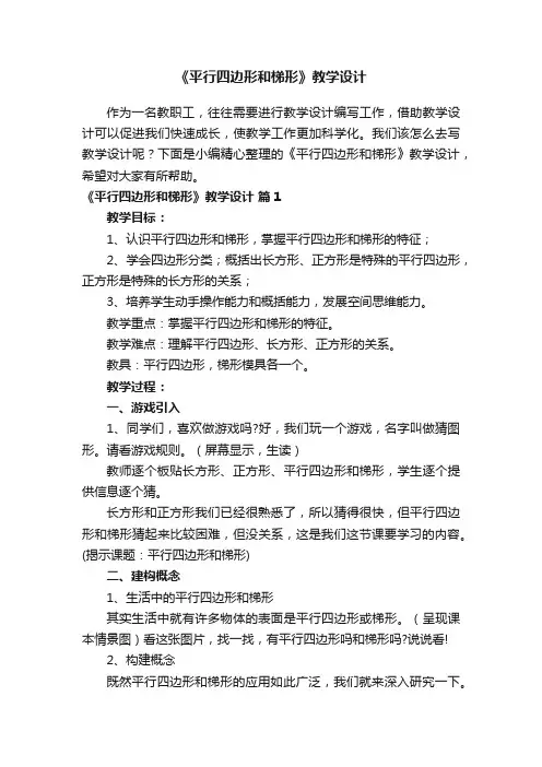 《平行四边形和梯形》教学设计（通用5篇）