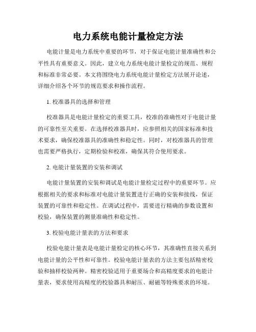 电力系统电能计量检定方法
