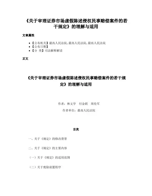 《关于审理证券市场虚假陈述侵权民事赔偿案件的若干规定》的理解与适用