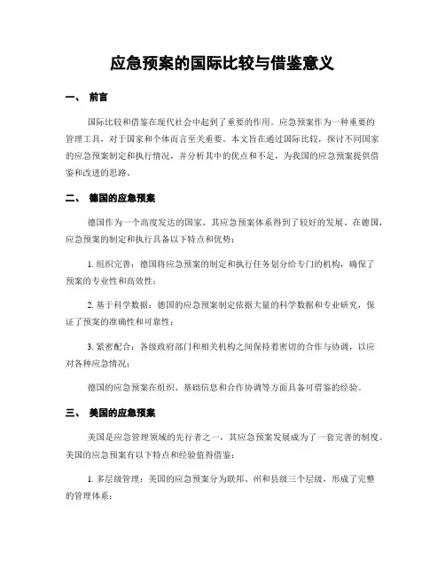 应急预案的国际比较与借鉴意义